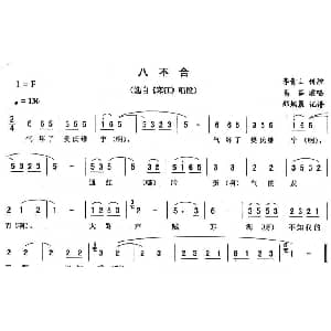 二人转谱 | 八不合 寒江 唱段 高茹