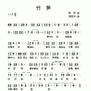 竹笋_儿歌乐谱_词曲:林蓝 刘北休