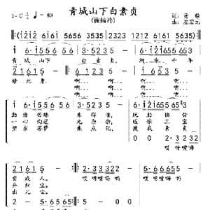 青城山下白素贞_歌曲简谱_词曲:贡敏 左宏元