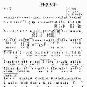 托举太阳_民歌简谱_词曲:童童 乌日更