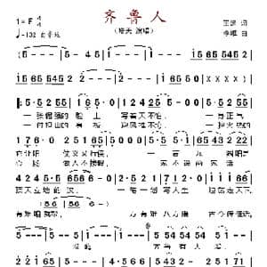 齐鲁人_歌谱投稿_词曲:王建 李唯