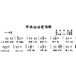 布依娃娃爱唱歌 _儿歌乐谱_词曲: 刘一丁记谱 彭友珊 刘一丁配歌