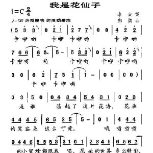 我是花仙子_儿歌乐谱_词曲:李众 郑娟