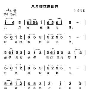 八月桂花遍地开_歌曲简谱_词曲:江西民歌