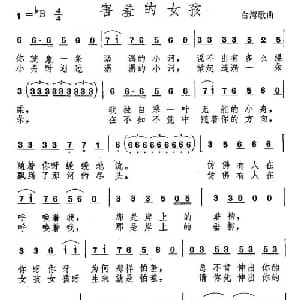 害羞的女孩_通俗唱法乐谱