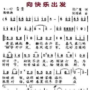 向快乐出发_通俗唱法乐谱_词曲:付广慧 何树森
