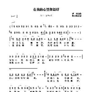 在我心里你最好_歌曲简谱_词曲:梦秋 梦秋
