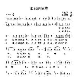 永远的依靠_民歌简谱_词曲:黄淑子 陈恒芳