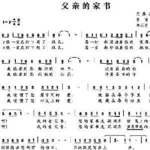 父亲的家书_民歌简谱_词曲:皇甫彩红 李正臣 李林川