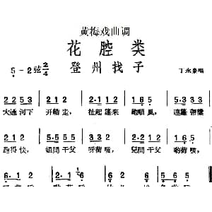 黄梅戏谱 | 黄梅戏曲调花腔类 登州找子