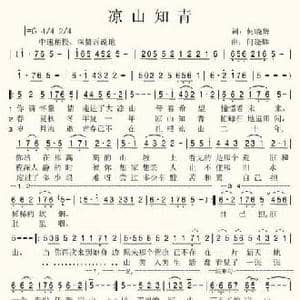 凉山知青_民歌简谱_词曲:何晓辉 何晓辉