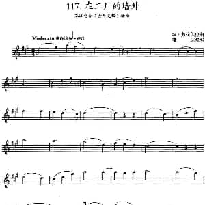 小提琴谱 | 在工厂的墙外 苏联电影 青年先锋 插曲 玛 弗拉德庚曲 雄达改编