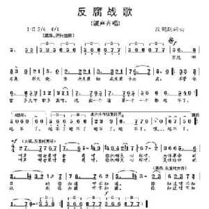 反腐战歌_民歌简谱_词曲:段鹤聪 段鹤聪