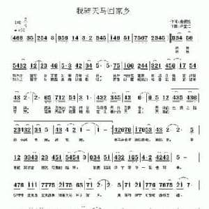 我骑天马回家乡_民歌简谱_词曲:詹德胜 许宝仁