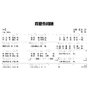 真爱永相随_通俗唱法乐谱_词曲:小春 古岑 古岑