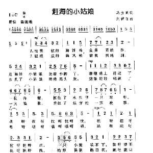 赶海的小姑娘_儿歌乐谱_词曲:马金星 刘诗召