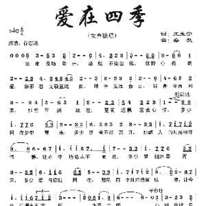 爱在四季_歌曲简谱_词曲:王生宁 栾凯