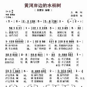 黄河岸边的水桐树_歌曲简谱_词曲:王鹏 孙德明