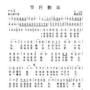 节日快乐_歌谱投稿_词曲:车行 戚建波