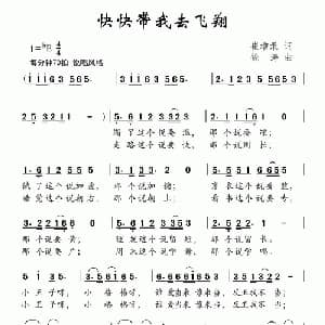 快快带我去飞翔_儿歌乐谱_词曲:崔增录 徐涛