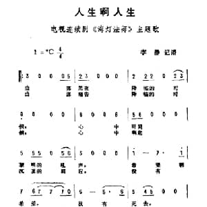 人生啊人生_通俗唱法乐谱