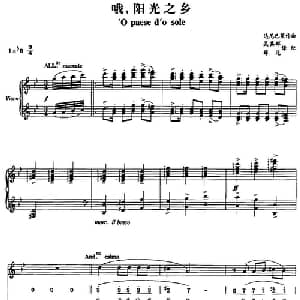 哦,阳光之乡_外国歌谱_词曲: 达尼巴莱作曲 吴其辉 薛范译配
