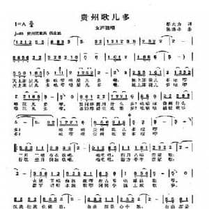 贵州歌儿多_民歌简谱_词曲:邬大为 陈涤非