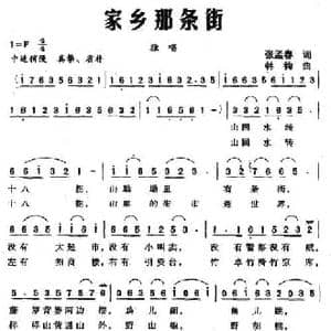 家乡那条街_民歌简谱_词曲:张孟春 韩钧