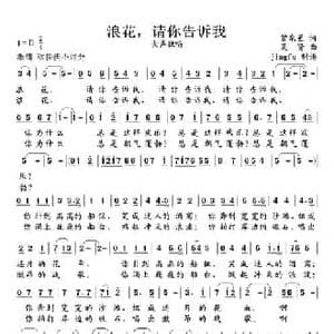 浪花,请你告诉我_民歌简谱_词曲:曾泉星 吴贤