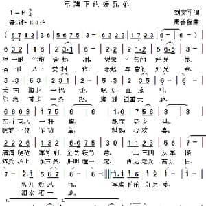 军旗下的好兄弟_歌曲简谱_词曲:刘文平 周善儒