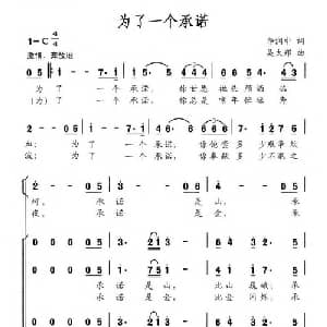 为了一个承诺_合唱歌谱_词曲:李润中 吴太邦