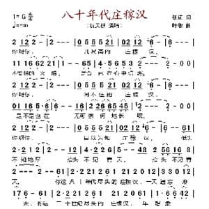 八十年代庄稼汉_歌谱投稿_词曲:张征 叶敏