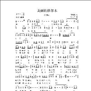 美丽的格尔木_歌曲简谱_词曲:杨叶青 侯卫国