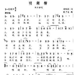 明湖柳_民歌简谱_词曲:郑盛琨 戴于吾