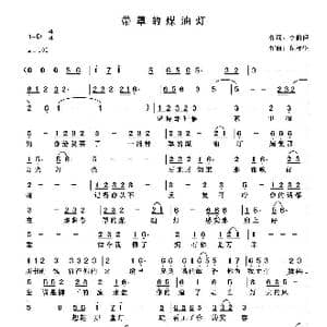 带罩的煤油灯_歌曲简谱_词曲:李荫保 丘福生