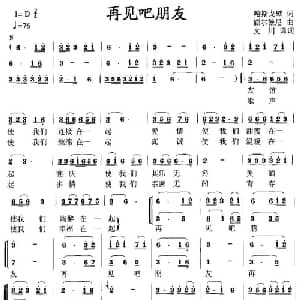 再见吧朋友_合唱歌谱_词曲:哈斯戈壁 额尔德尼