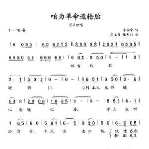咱为革命造轮胎_民歌简谱_词曲:李华章 石玉泉