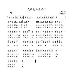 我的爱与你同行_歌谱投稿_词曲:严惠萍 李海明