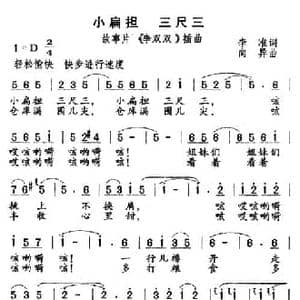 小扁担 三尺三_民歌简谱_词曲:李准 向异