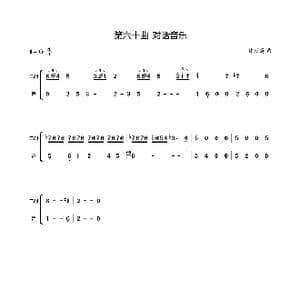 第六十曲对话音乐_歌谱投稿_词曲:廖时香 韩万斋