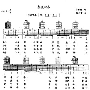 春夏秋冬 吉他谱 巫启贤 吕承明 陈小霞