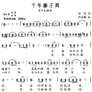千年滕王阁_美声唱法乐谱_词曲:柳笛 许玉明