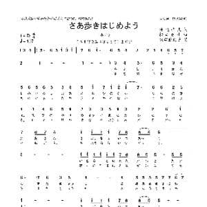 日 さあ歩きはじめよう_歌曲简谱_词曲:渡辺岳夫 松山佑士
