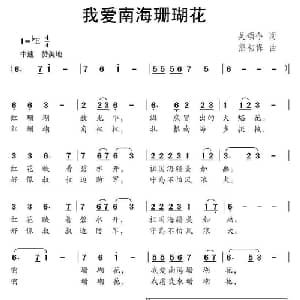 我爱南海珊瑚花_儿歌乐谱_词曲:吴颂今 熊初保