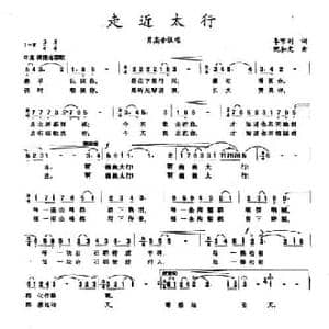 走近太行_民歌简谱_词曲:李京利 倪和文