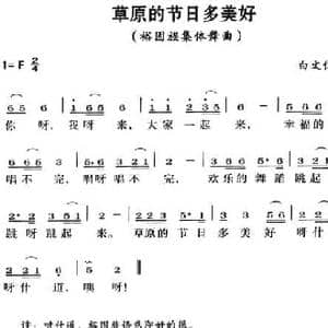草原的节日多美好_民歌简谱_词曲:白文信 白文信