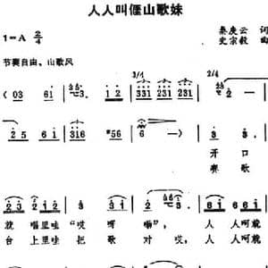 人人叫亻厓山歌妹_民歌简谱_词曲:秦庚云 史宗毅