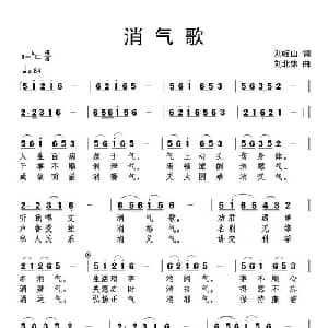 消气歌_通俗唱法乐谱_词曲:刘岐山 刘北休