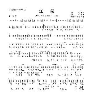 江湖_歌曲简谱_词曲:侯波 胡寒