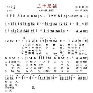 三十里铺 _歌谱投稿
